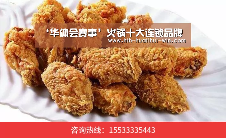 ‘华体会赛事’火锅十大连锁品牌(图1) 华体会官网