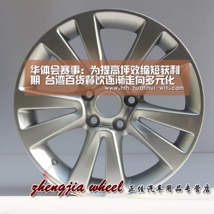 华体会赛事:为提高坪效缩短获利期 台湾百货餐饮逐渐走向多元化(图1) 华体会游戏